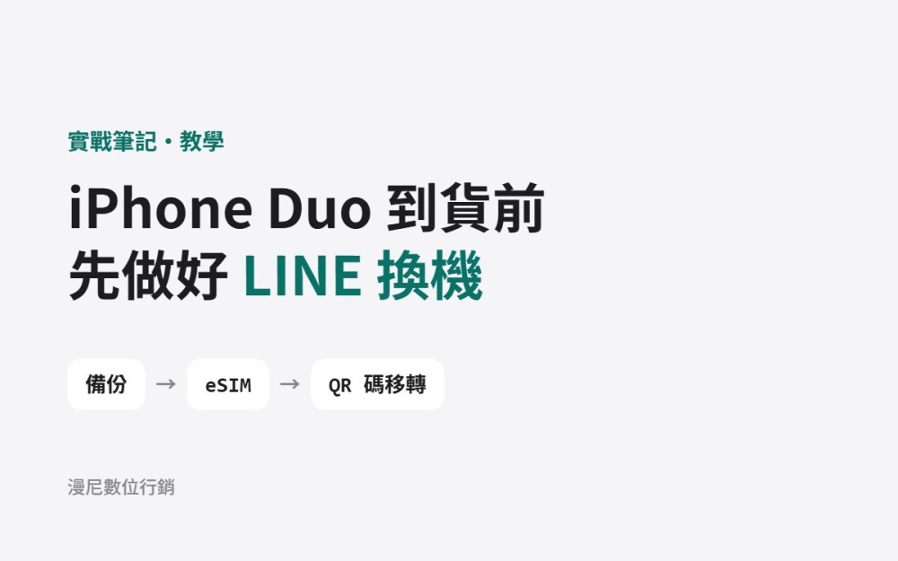 iPhone Duo 預購排到明年 1 月？等到貨前先做好 LINE 換機準備（備份、eSIM、QR 碼移轉）