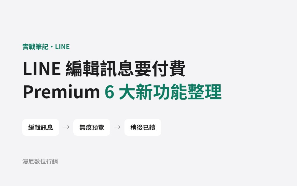 LINE 編輯訊息 10/20 起要付費？LINE Premium 6 大新功能整理：無痕預覽、稍後已讀、通話錄製