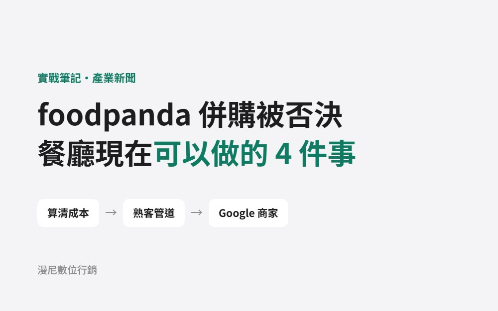 Grab 併購 foodpanda 被公平會否決：外送平台接下來會怎樣？餐廳現在可以做的 4 件事